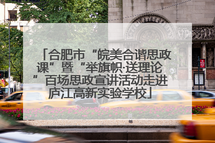 合肥市“皖美合谐思政课”暨“举旗帜·送理论”百场思政宣讲活动走进庐江高新实验学校