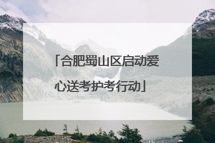合肥蜀山区启动爱心送考护考行动