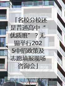名校分校还是普通高中“优质班”？无锡举行2025中招政策及志愿填报现场咨询会