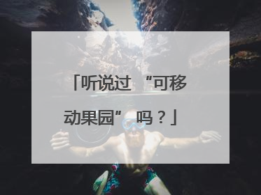 听说过 “可移动果园” 吗？