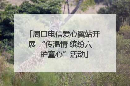 周口电信爱心翼站开展 “传温情 缤纷六一护童心”活动
