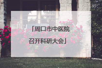 周口市中医院召开科研大会