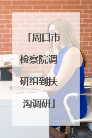 周口市检察院调研组到扶沟调研