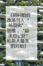 周村婚俗改革引入“场景化” 思维，“最美登记处”给新人最美的开始