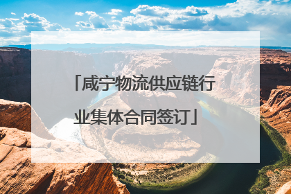 咸宁物流供应链行业集体合同签订