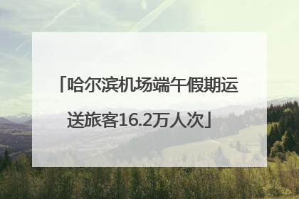 哈尔滨机场端午假期运送旅客16.2万人次