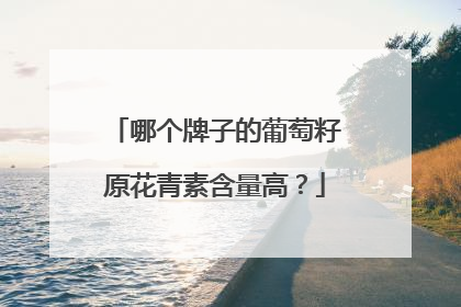 哪个牌子的葡萄籽原花青素含量高？