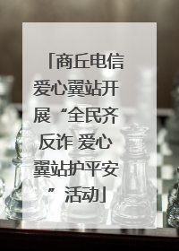 商丘电信爱心翼站开展“全民齐反诈 爱心翼站护平安”活动