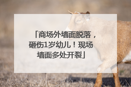 商场外墙面脱落，砸伤1岁幼儿！现场墙面多处开裂