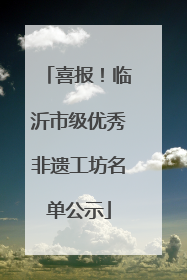喜报！临沂市级优秀非遗工坊名单公示