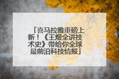 喜马拉雅重磅上新！《王煜全讲技术史》带给你全球最前沿科技情报