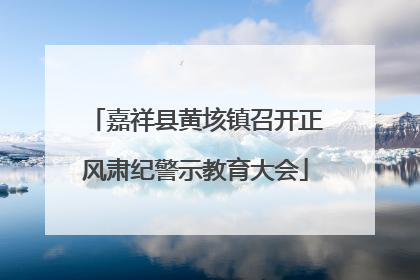 嘉祥县黄垓镇召开正风肃纪警示教育大会