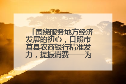 围绕服务地方经济发展的初心，日照市莒县农商银行精准发力，提振消费——为文旅注入金融动能