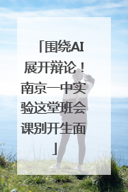 围绕AI展开辩论！南京一中实验这堂班会课别开生面