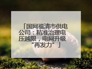 国网福清市供电公司：精准治理电压越限，电网升级“再发力”