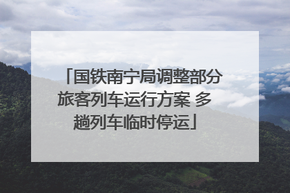 国铁南宁局调整部分旅客列车运行方案 多趟列车临时停运