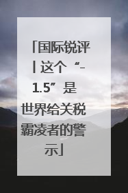 国际锐评丨这个“-1.5”是世界给关税霸凌者的警示