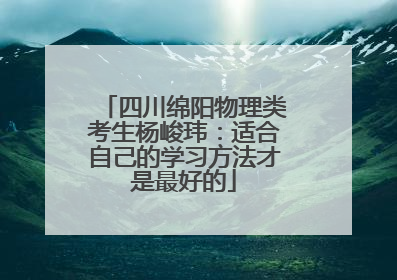 四川绵阳物理类考生杨峻玮：适合自己的学习方法才是最好的
