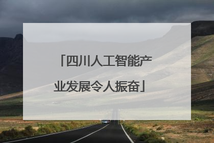 四川人工智能产业发展令人振奋