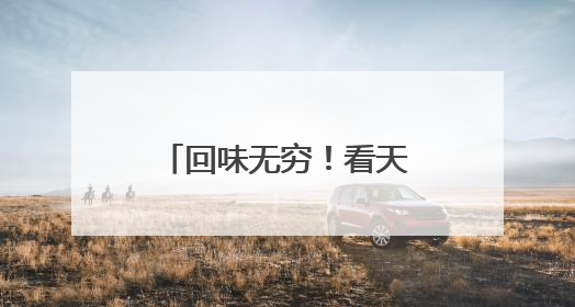 回味无穷！看天衢新区如何宠坏五万新青年乐迷