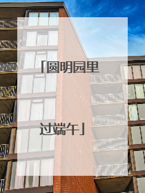圆明园里过端午