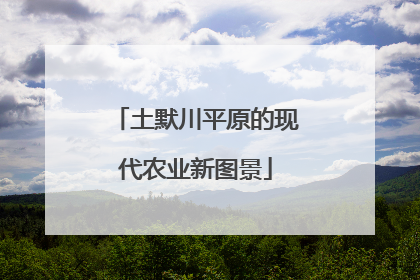 土默川平原的现代农业新图景