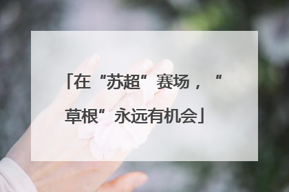 在“苏超”赛场，“草根”永远有机会