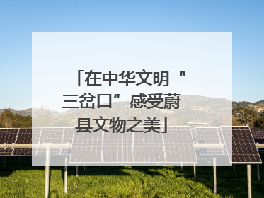 在中华文明“三岔口”感受蔚县文物之美