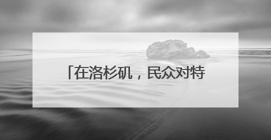 在洛杉矶，民众对特朗普的不满正在滋长