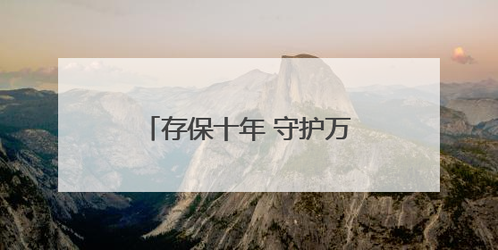 存保十年 守护万家⑥：厅堂嘉年华，“潮学”存保知识