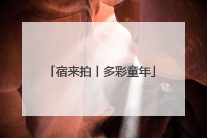 宿来拍丨多彩童年