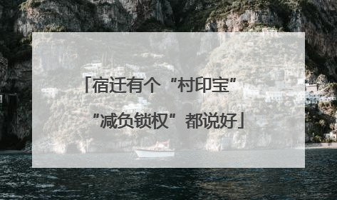 宿迁有个“村印宝” “减负锁权”都说好