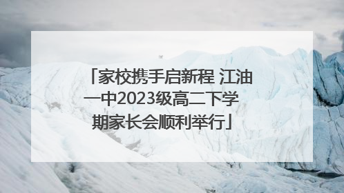 家校携手启新程 江油一中2023级高二下学期家长会顺利举行