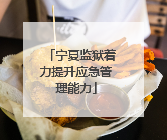 宁夏监狱着力提升应急管理能力