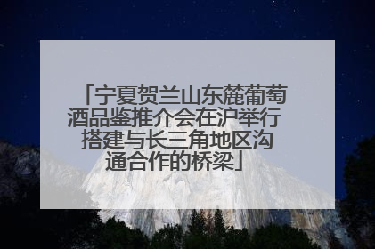 宁夏贺兰山东麓葡萄酒品鉴推介会在沪举行 搭建与长三角地区沟通合作的桥梁