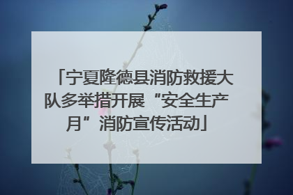 宁夏隆德县消防救援大队多举措开展“安全生产月”消防宣传活动