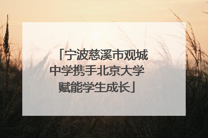 宁波慈溪市观城中学携手北京大学赋能学生成长