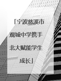 宁波慈溪市观城中学携手北大赋能学生成长