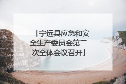 宁远县应急和安全生产委员会第二次全体会议召开