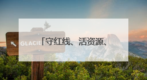 守红线、活资源、惠民生！第35个全国土地日“福建方案”惊艳亮相