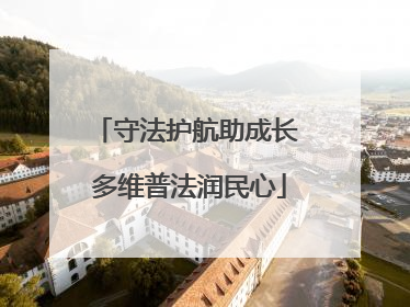 守法护航助成长 多维普法润民心