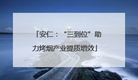 安仁：“三到位”助力烤烟产业提质增效
