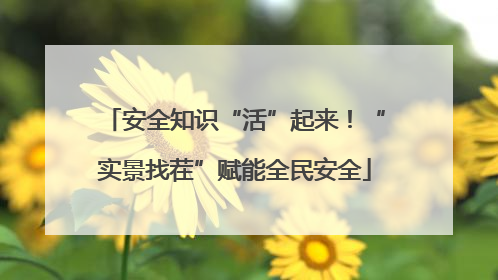 安全知识“活”起来！“实景找茬”赋能全民安全