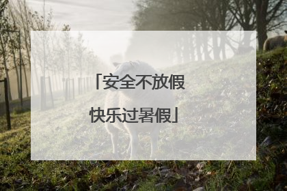 安全不放假 快乐过暑假
