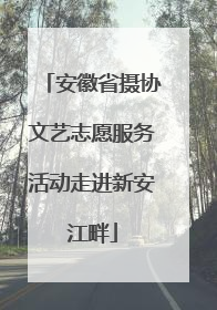 安徽省摄协文艺志愿服务活动走进新安江畔