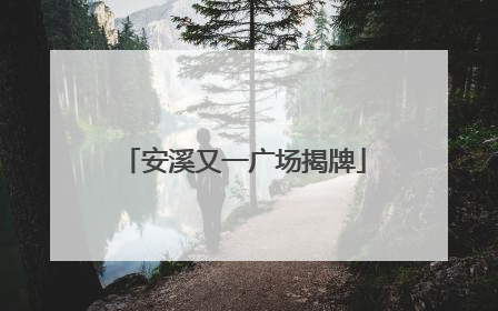 安溪又一广场揭牌