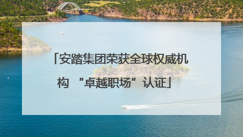 安踏集团荣获全球权威机构 “卓越职场”认证