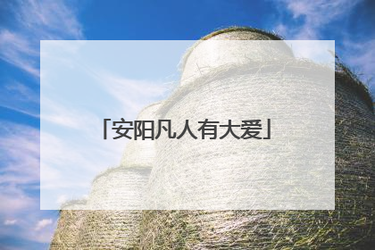 安阳凡人有大爱