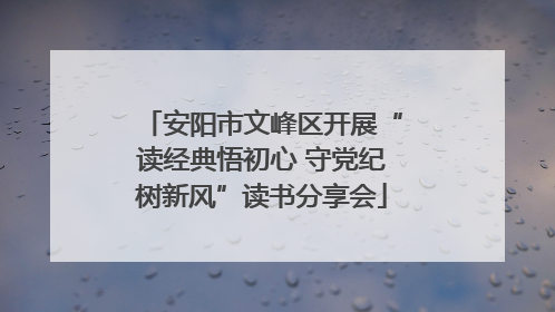 安阳市文峰区开展“读经典悟初心 守党纪树新风”读书分享会