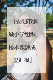 安阳市钢城小学组织校本课题成果汇报